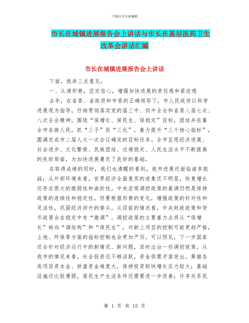 市长在城镇发展报告会上讲话与市长在基层医药卫生改革会讲话汇编_第1页