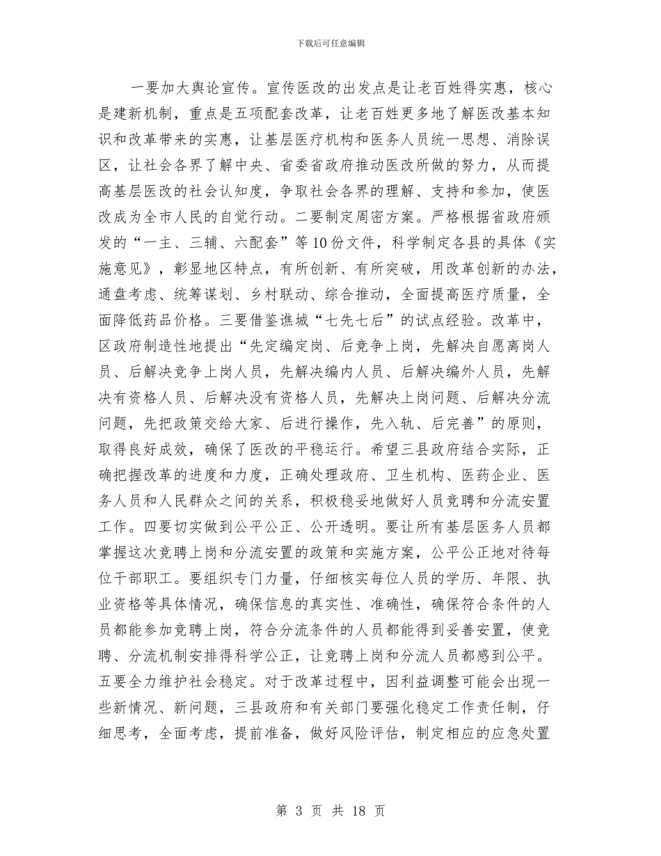 市长在基层医药卫生改革会讲话与市长在基层述职动员会讲话汇编_第3页