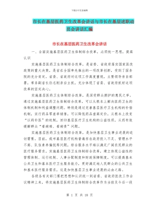 市长在基层医药卫生改革会讲话与市长在基层述职动员会讲话汇编