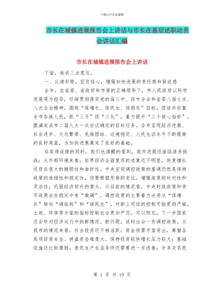 市长在城镇发展报告会上讲话与市长在基层述职动员会讲话汇编