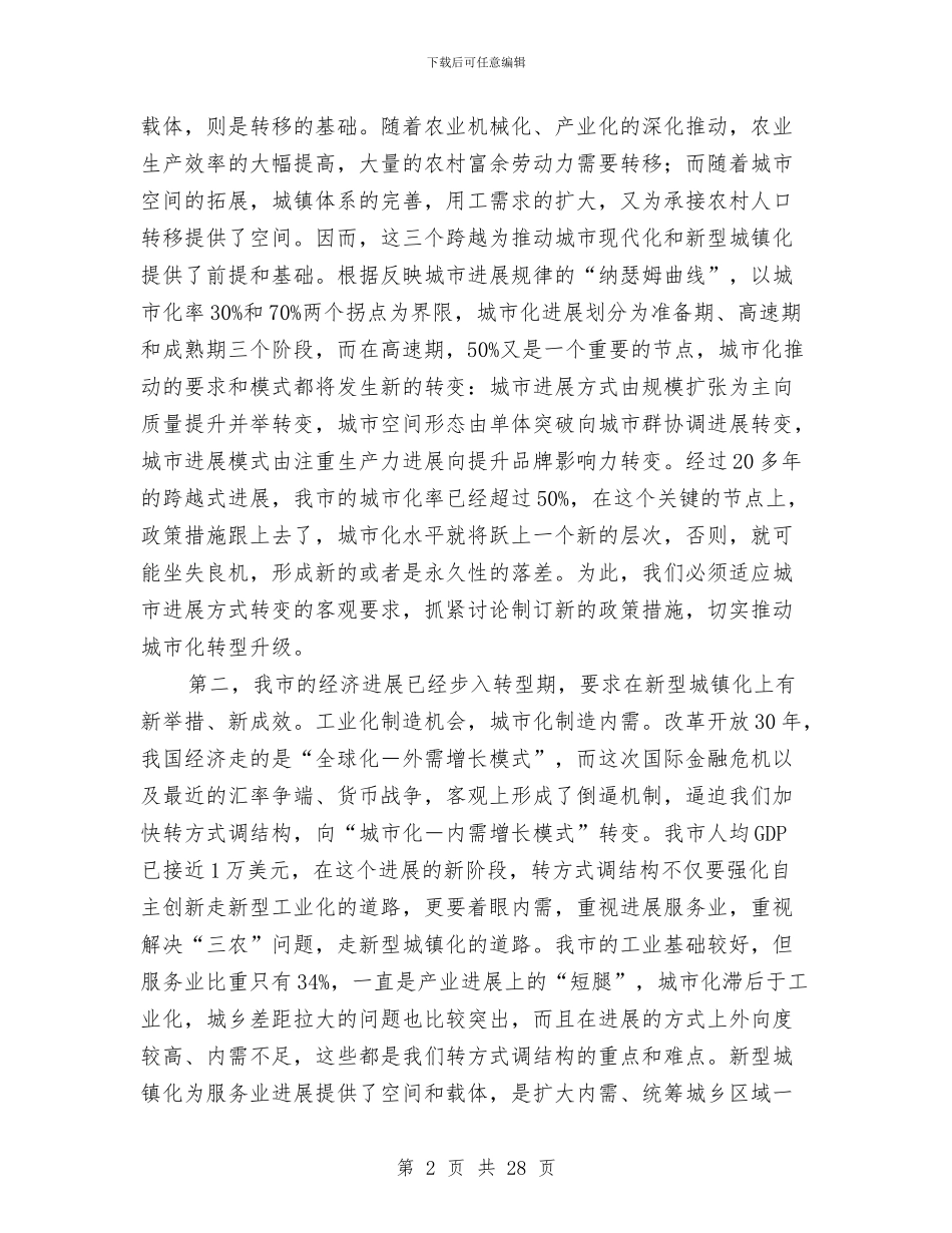 市长在城镇化发展交流会讲话与市长在城镇化安排会发言汇编_第2页