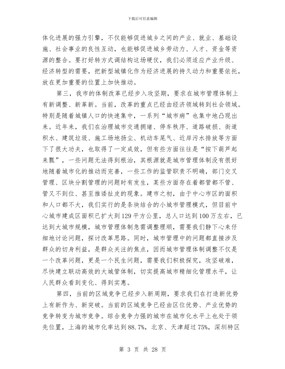 市长在城镇化发展交流会讲话与市长在城镇化安排会发言汇编_第3页