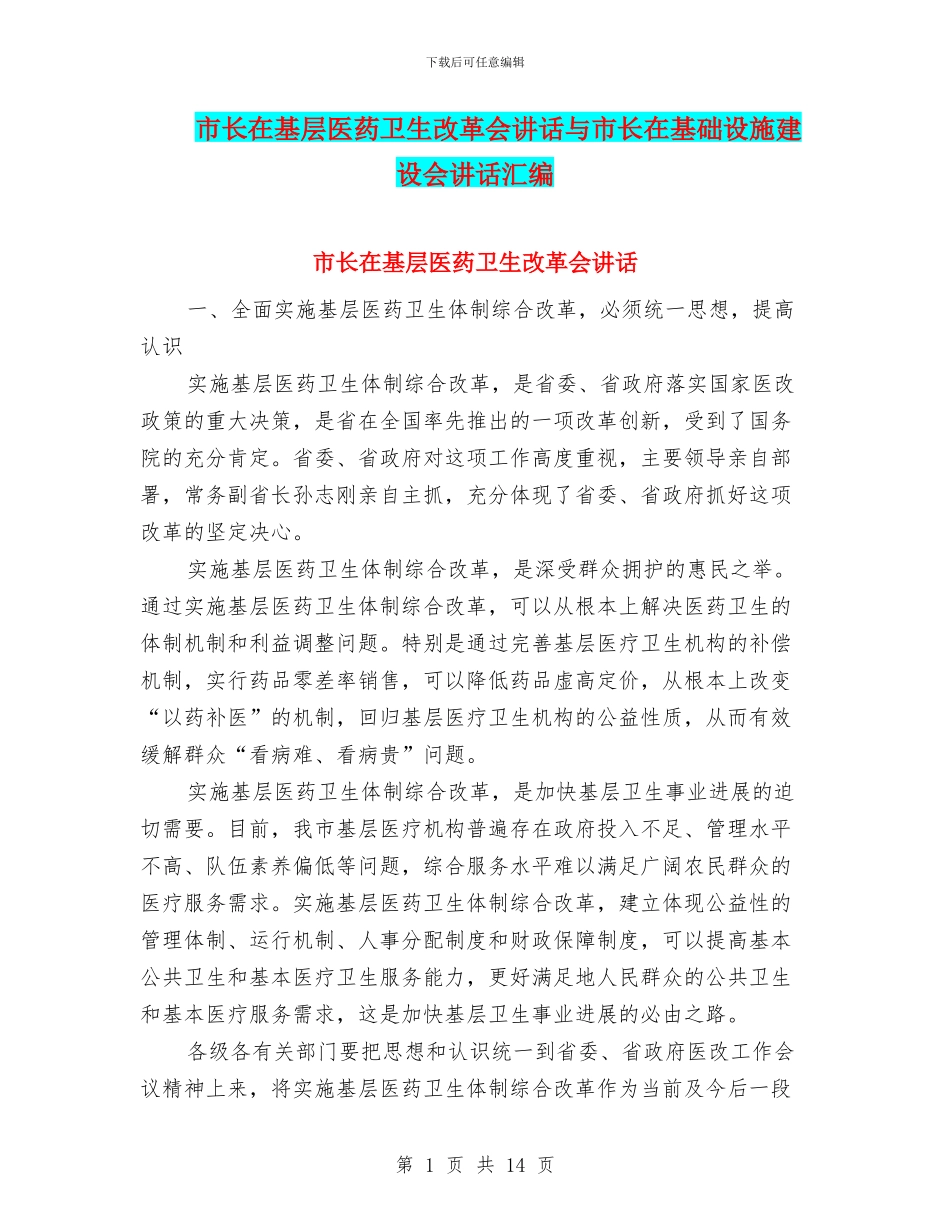 市长在基层医药卫生改革会讲话与市长在基础设施建设会讲话汇编_第1页