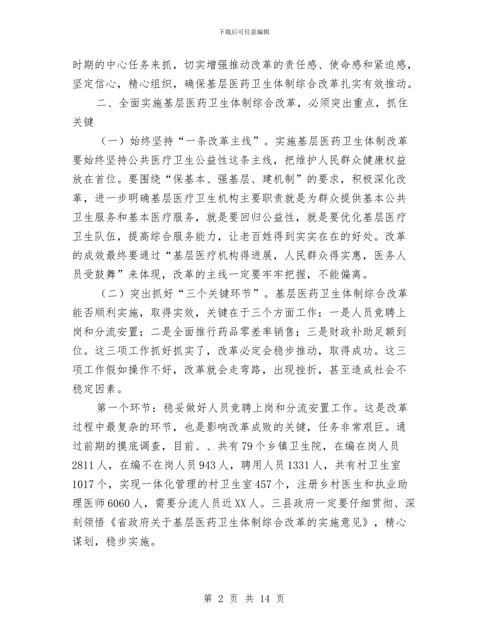 市长在基层医药卫生改革会讲话与市长在基础设施建设会讲话汇编_第2页