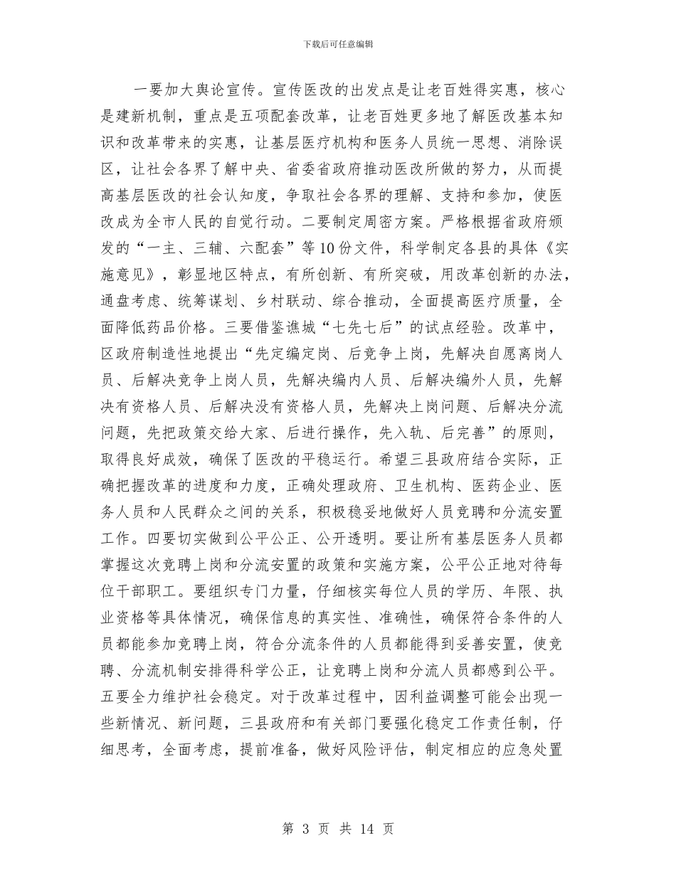 市长在基层医药卫生改革会讲话与市长在基础设施建设会讲话汇编_第3页