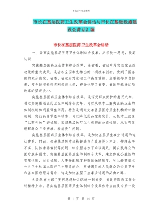 市长在基层医药卫生改革会讲话与市长在基础设施建设会讲话汇编