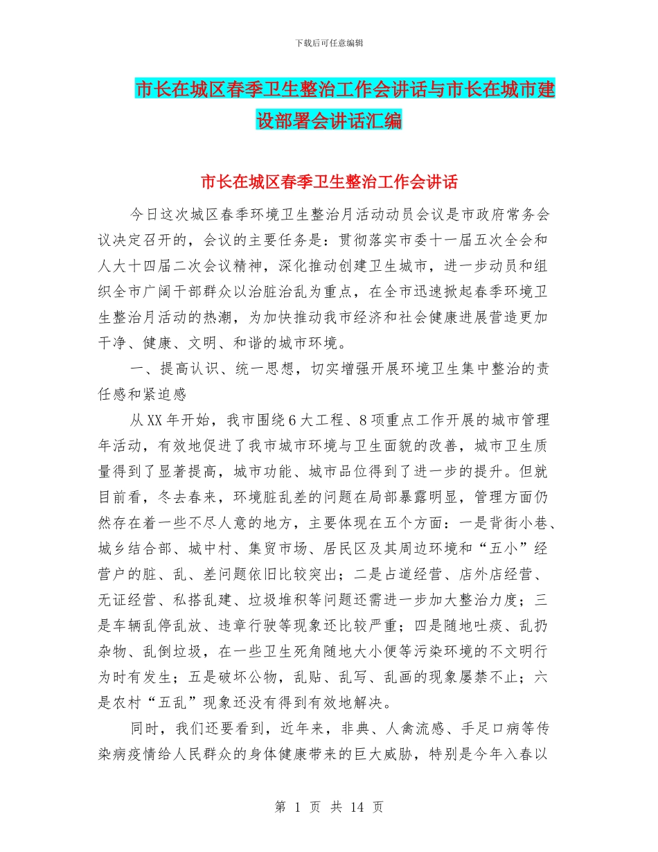 市长在城区春季卫生整治工作会讲话与市长在城市建设部署会讲话汇编_第1页