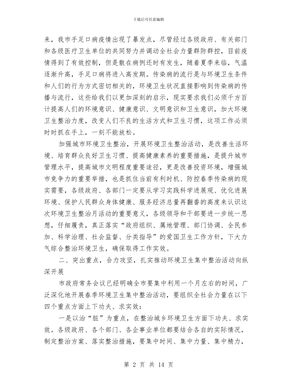 市长在城区春季卫生整治工作会讲话与市长在城市建设部署会讲话汇编_第2页
