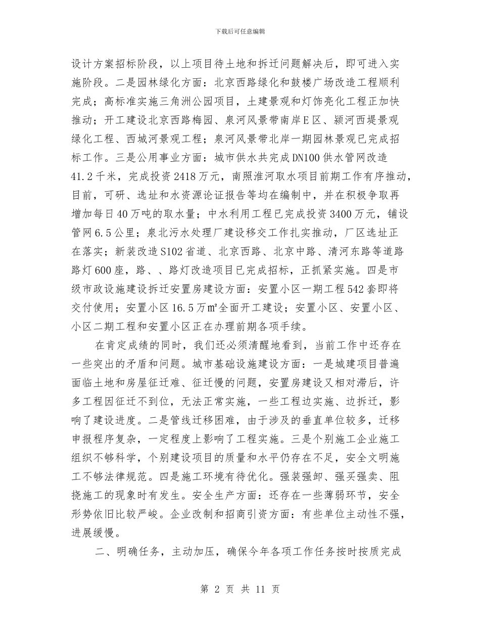 市长在城市建设部署会讲话与市长在城市竞赛动员会讲话汇编_第2页