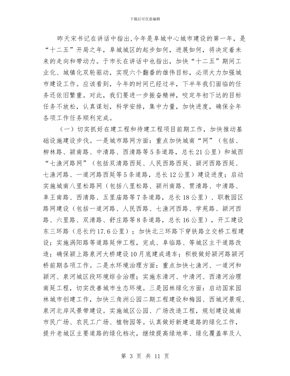 市长在城市建设部署会讲话与市长在城市竞赛动员会讲话汇编_第3页