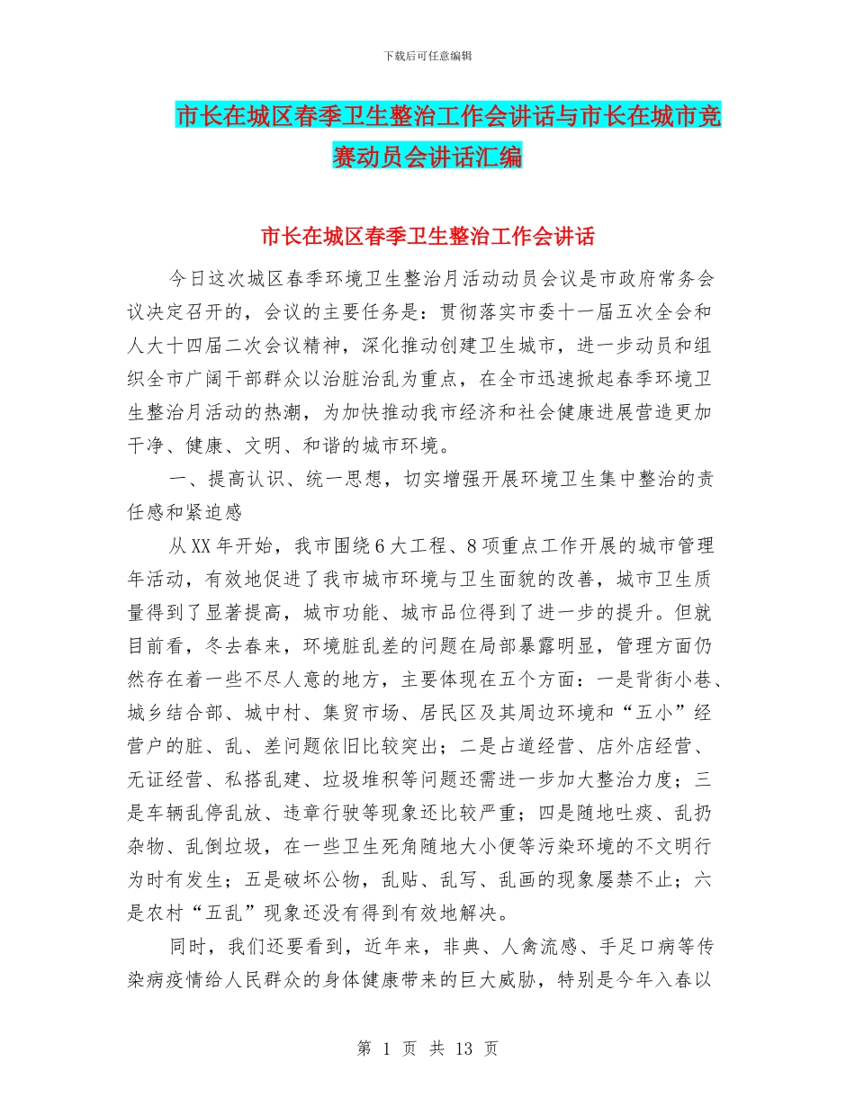 市长在城区春季卫生整治工作会讲话与市长在城市竞赛动员会讲话汇编_第1页