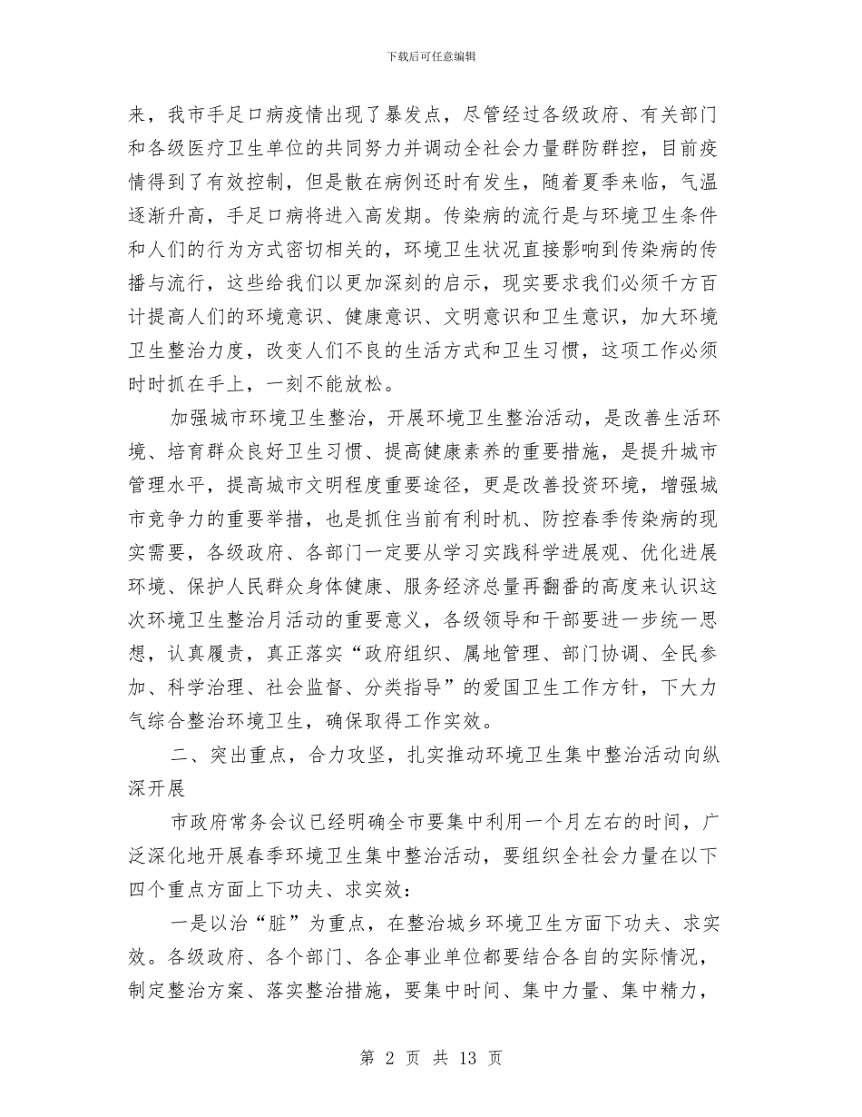 市长在城区春季卫生整治工作会讲话与市长在城市竞赛动员会讲话汇编_第2页