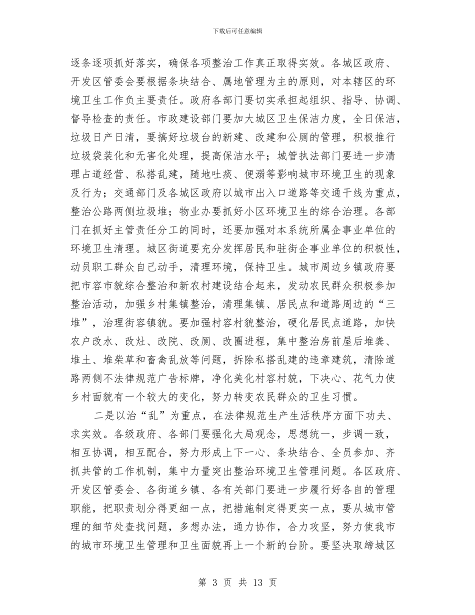 市长在城区春季卫生整治工作会讲话与市长在城市竞赛动员会讲话汇编_第3页