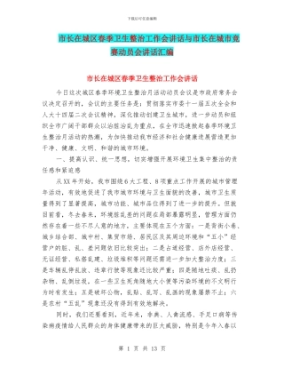 市长在城区春季卫生整治工作会讲话与市长在城市竞赛动员会讲话汇编