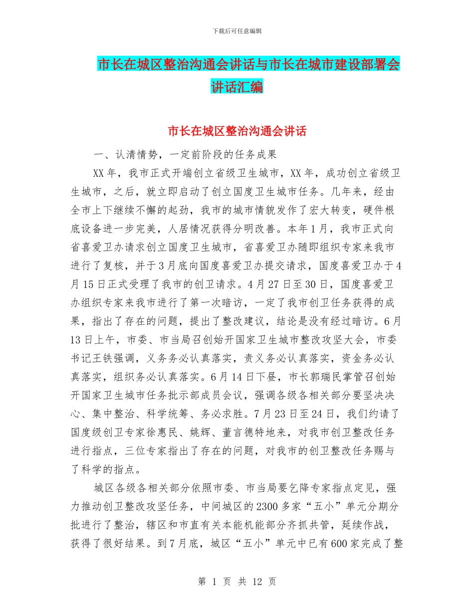 市长在城区整治交流会讲话与市长在城市建设部署会讲话汇编_第1页