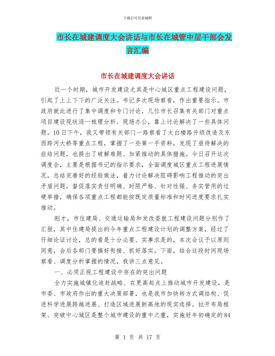 市长在城建调度大会讲话与市长在城管中层干部会发言汇编_第1页