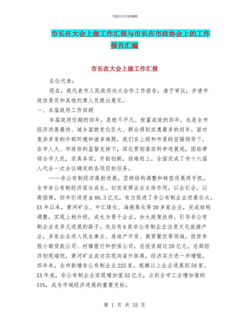 市长在大会上做工作汇报与市长在市政协会上的工作报告汇编_第1页