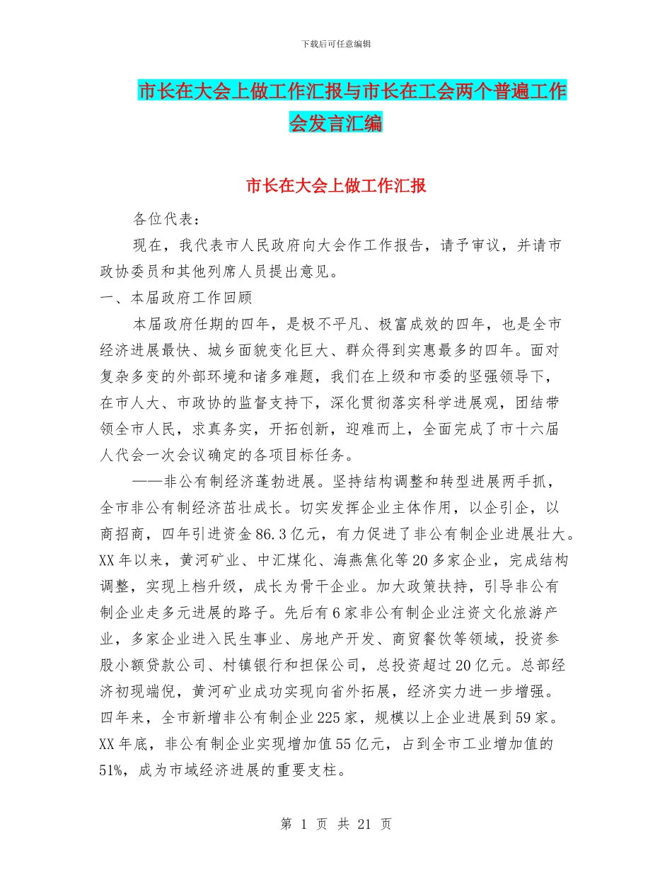市长在大会上做工作汇报与市长在工会两个普遍工作会发言汇编_第1页