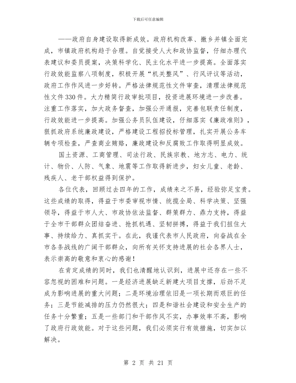 市长在大会上做工作汇报与市长在工会两个普遍工作会发言汇编_第2页