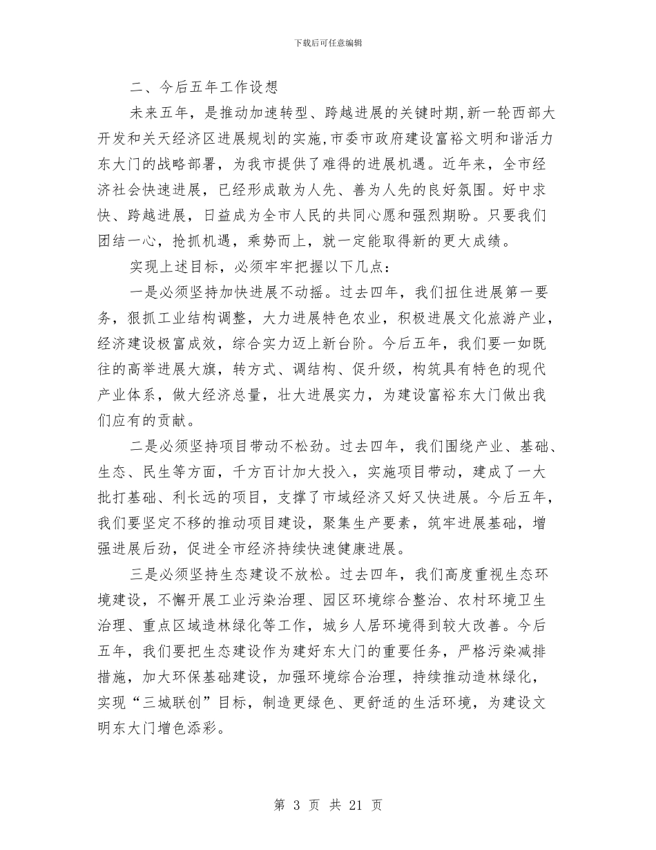 市长在大会上做工作汇报与市长在工会两个普遍工作会发言汇编_第3页