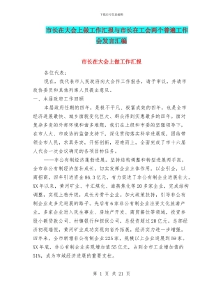 市长在大会上做工作汇报与市长在工会两个普遍工作会发言汇编