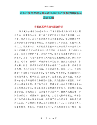 市长在夏季农建专题会讲话与市长在夏粮收购现场会发言汇编