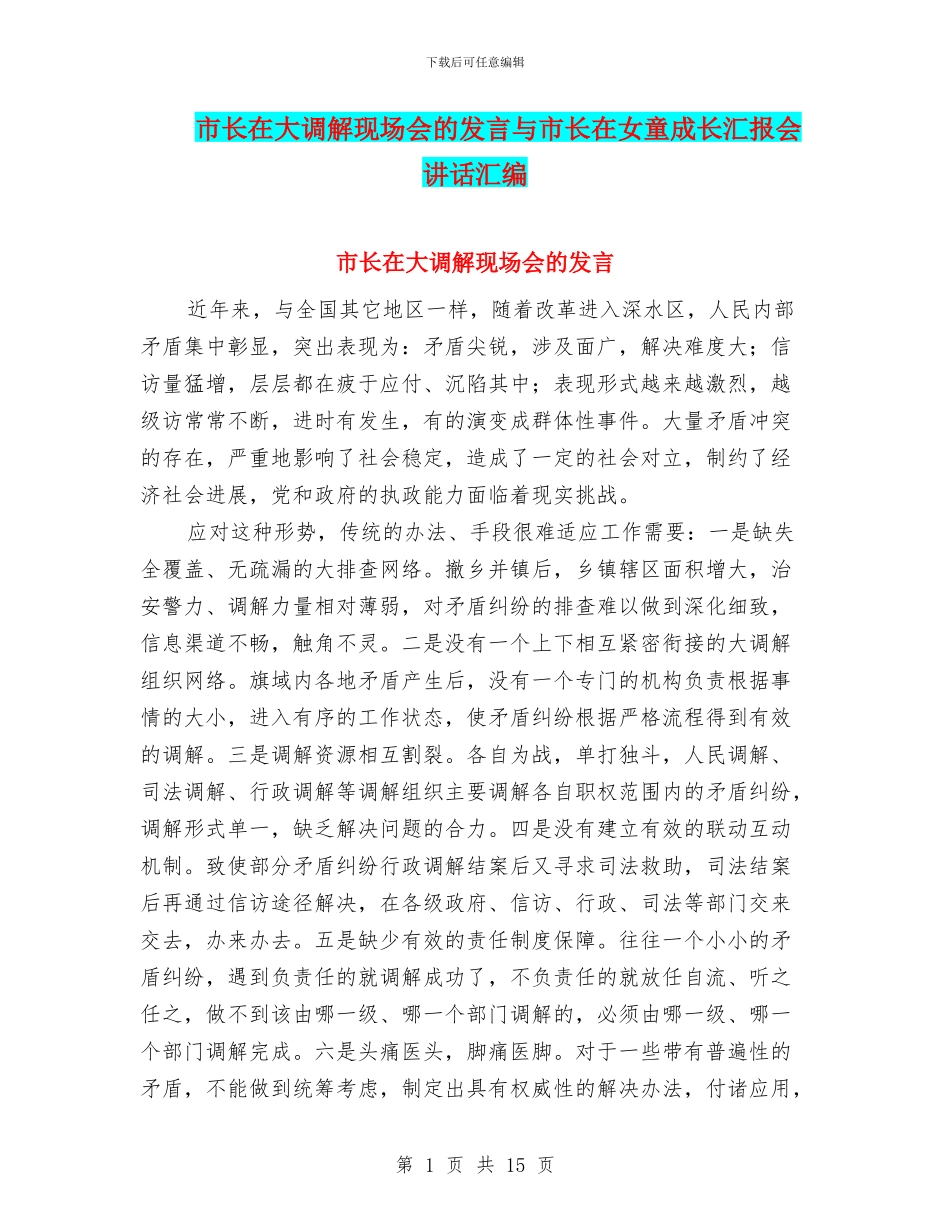 市长在大调解现场会的发言与市长在女童成长汇报会讲话汇编_第1页