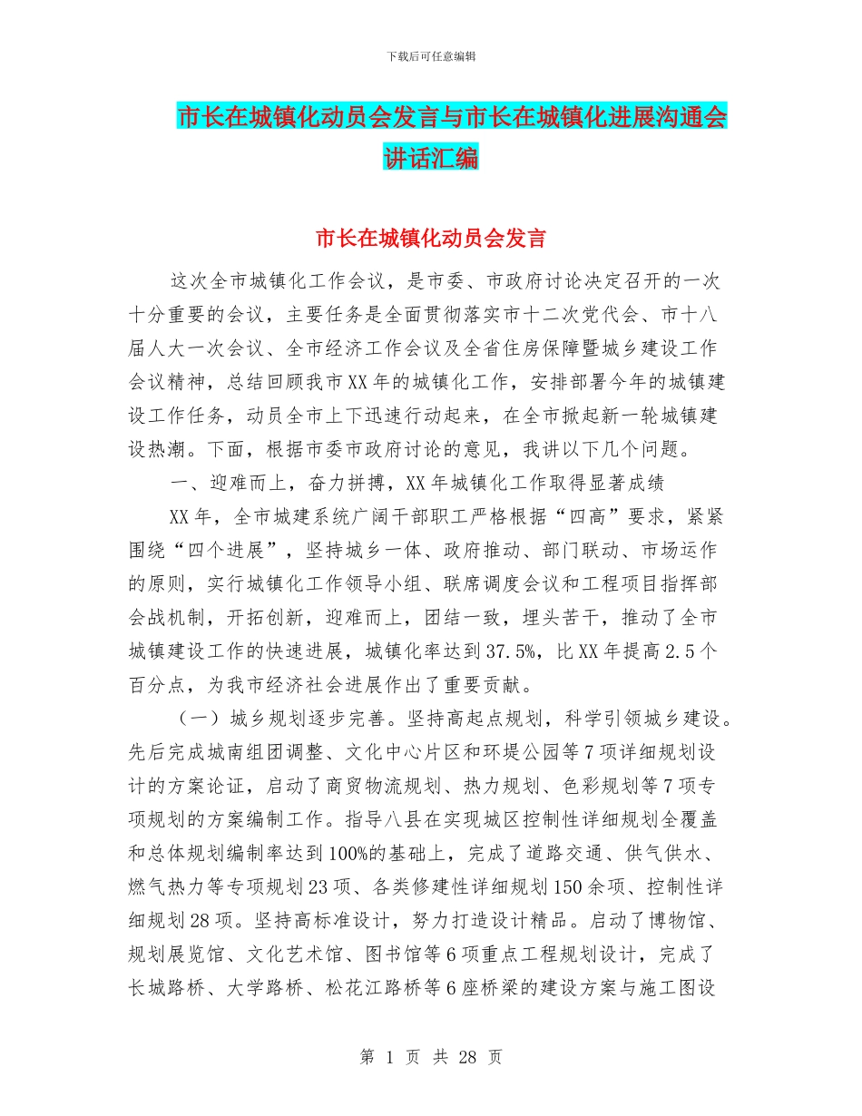 市长在城镇化动员会发言与市长在城镇化发展交流会讲话汇编_第1页