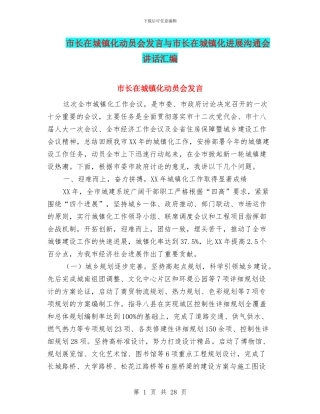 市长在城镇化动员会发言与市长在城镇化发展交流会讲话汇编