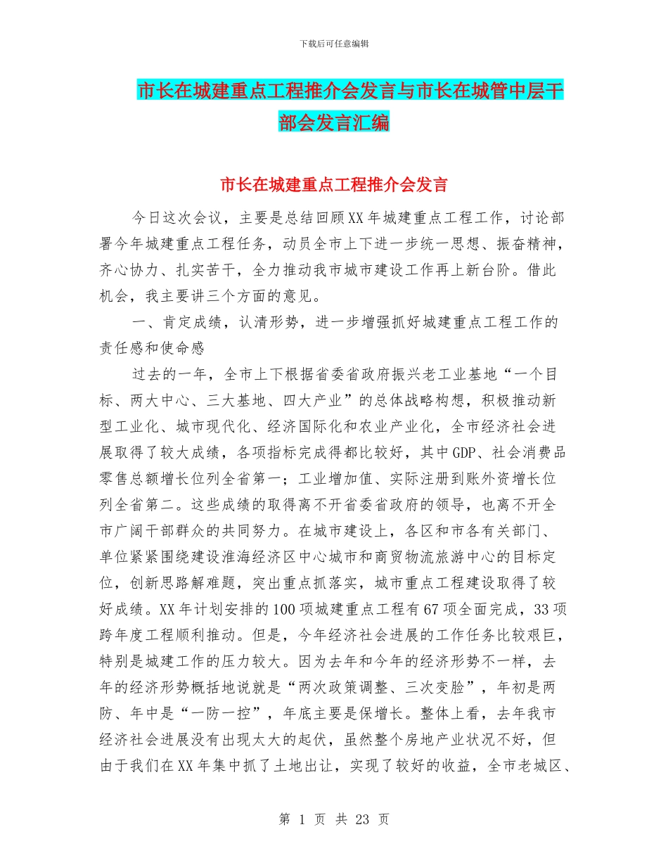市长在城建重点工程推介会发言与市长在城管中层干部会发言汇编_第1页