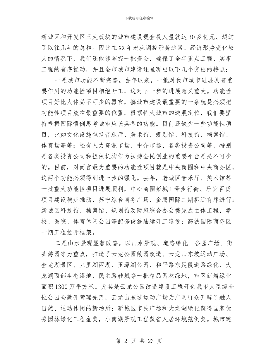 市长在城建重点工程推介会发言与市长在城管中层干部会发言汇编_第2页