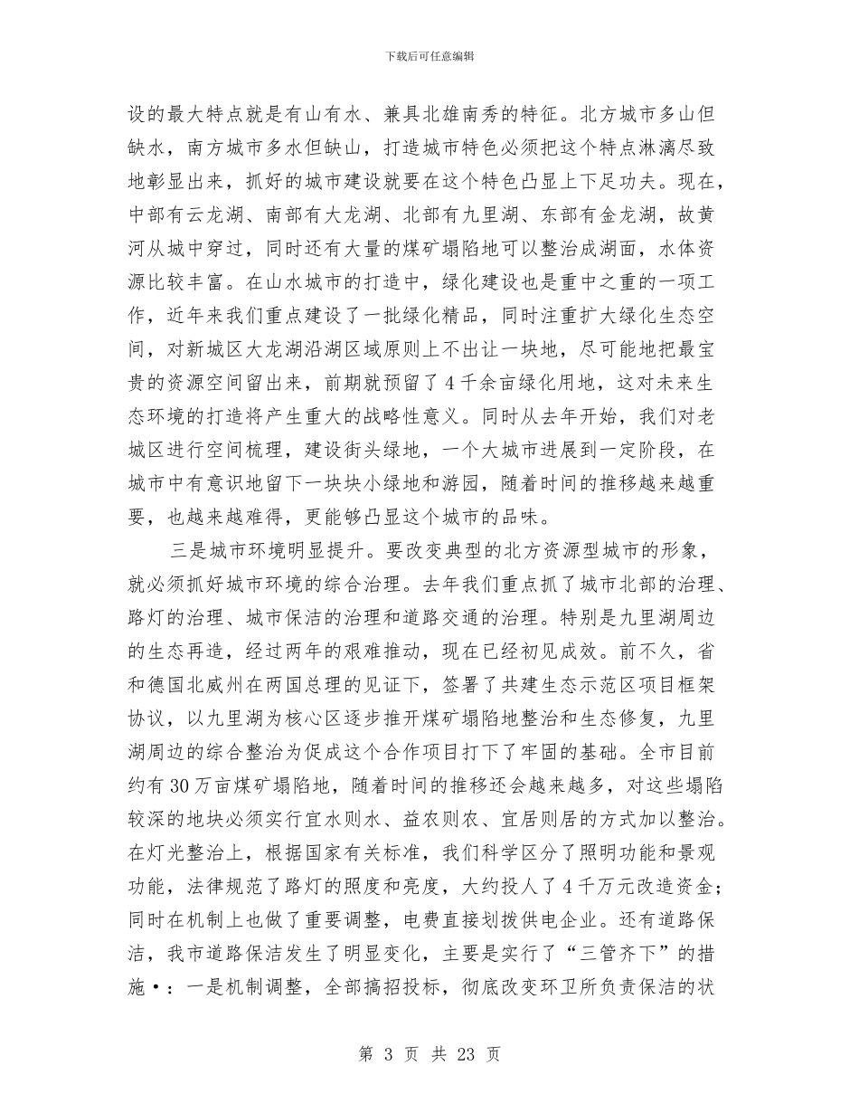 市长在城建重点工程推介会发言与市长在城管中层干部会发言汇编_第3页