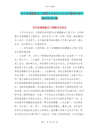 市长在城建重点工程推介会发言与市长在城管中层干部会发言汇编