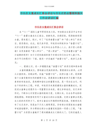 市长在女童成长汇报会讲话与市长在奶业整顿和振兴工作会讲话汇编