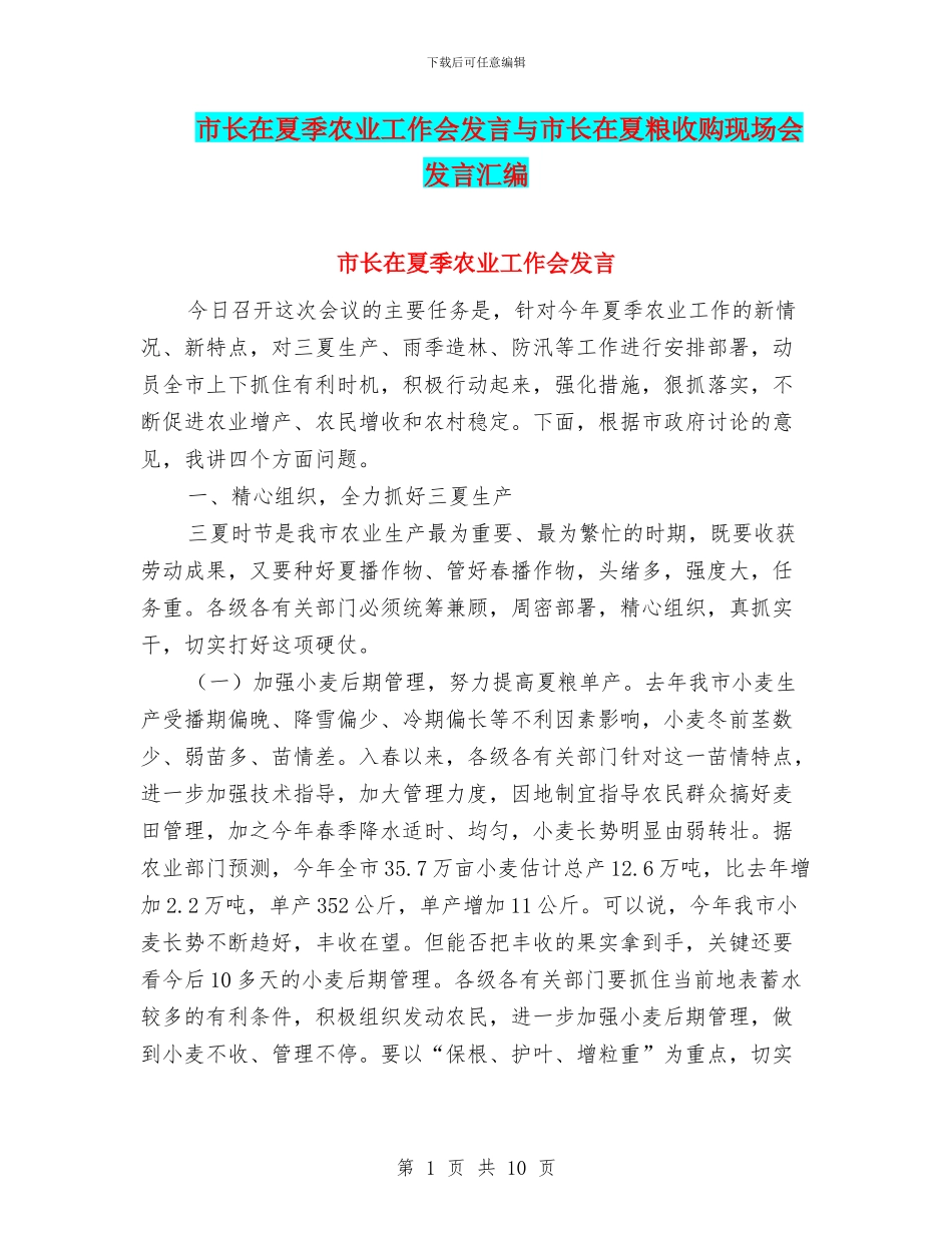 市长在夏季农业工作会发言与市长在夏粮收购现场会发言汇编_第1页
