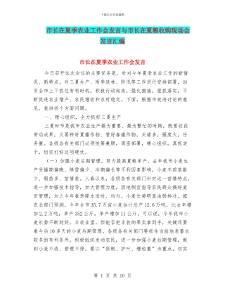 市长在夏季农业工作会发言与市长在夏粮收购现场会发言汇编