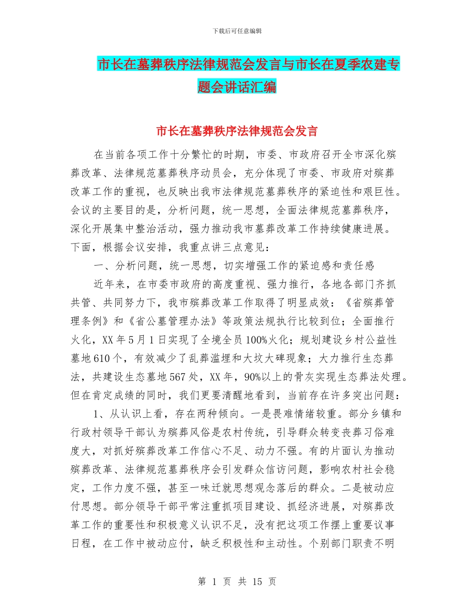 市长在墓葬秩序规范会发言与市长在夏季农建专题会讲话汇编_第1页
