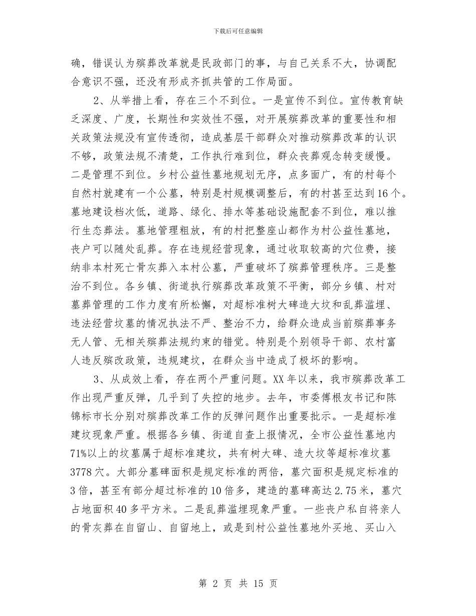 市长在墓葬秩序规范会发言与市长在夏季农建专题会讲话汇编_第2页