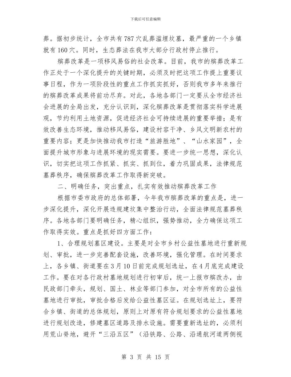 市长在墓葬秩序规范会发言与市长在夏季农建专题会讲话汇编_第3页