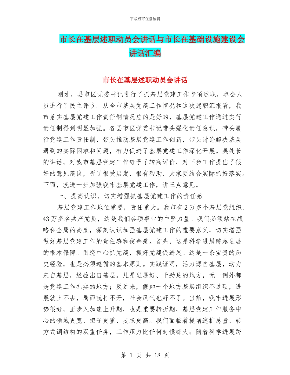 市长在基层述职动员会讲话与市长在基础设施建设会讲话汇编_第1页