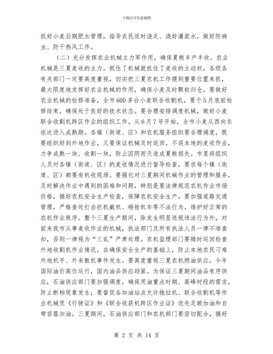 市长在夏季农业工作会发言与市长在夏季农建专题会讲话汇编_第2页