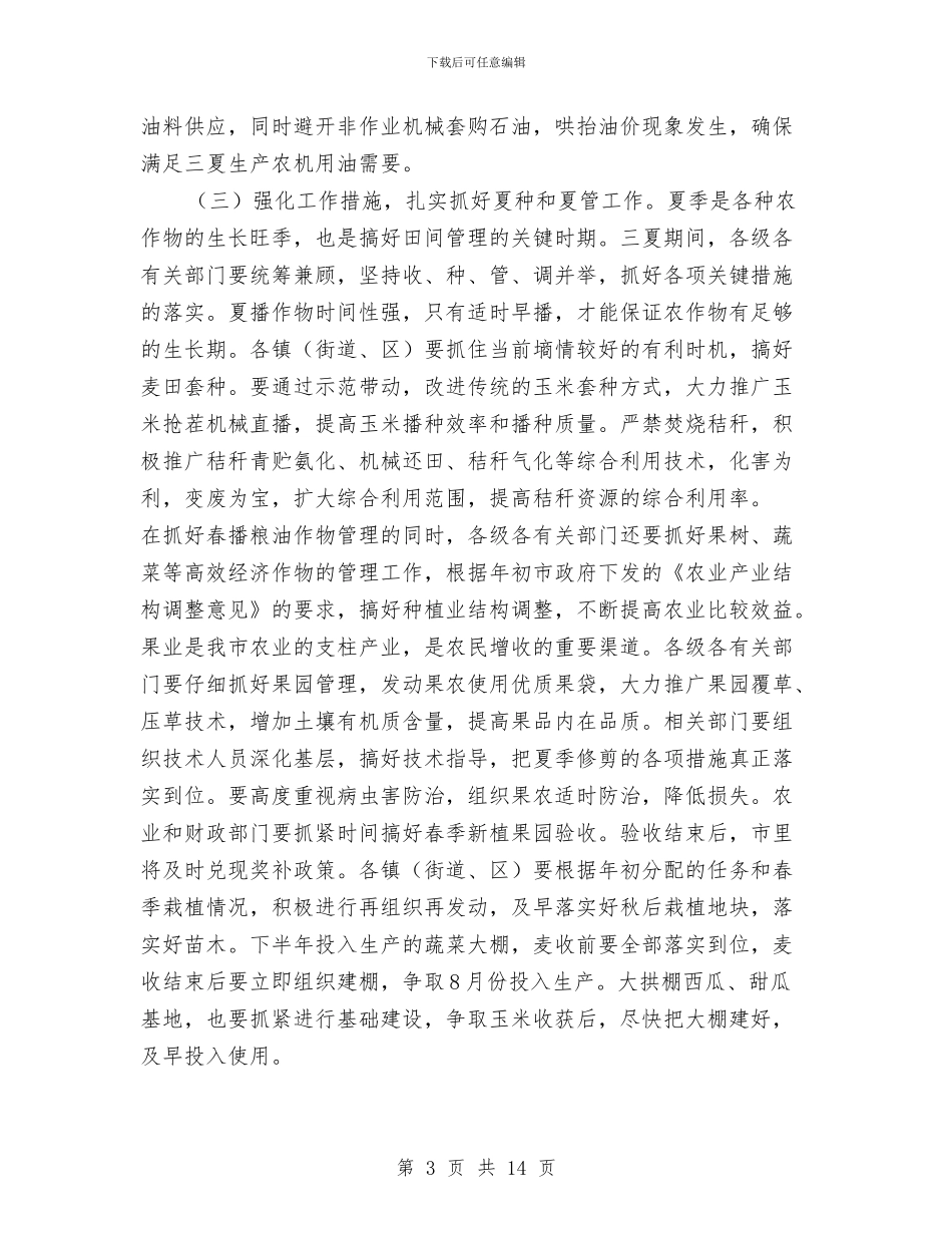 市长在夏季农业工作会发言与市长在夏季农建专题会讲话汇编_第3页