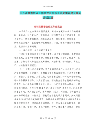 市长在夏季农业工作会发言与市长在夏季农建专题会讲话汇编