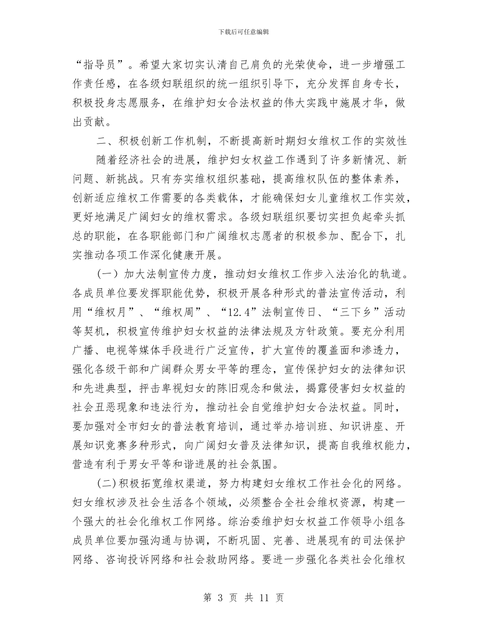 市长在妇女维权仪式讲话与市长在妇联执委扩大会讲话汇编_第3页