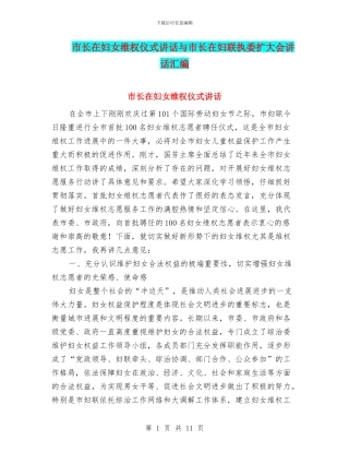 市长在妇女维权仪式讲话与市长在妇联执委扩大会讲话汇编