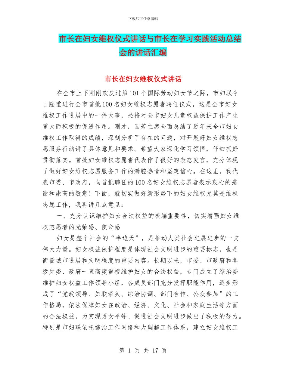 市长在妇女维权仪式讲话与市长在学习实践活动总结会的讲话汇编_第1页