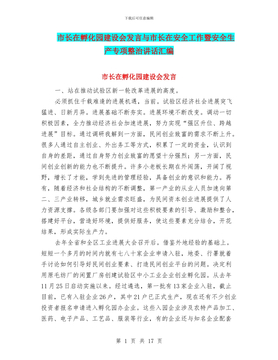 市长在孵化园建设会发言与市长在安全工作暨安全生产专项整治讲话汇编_第1页
