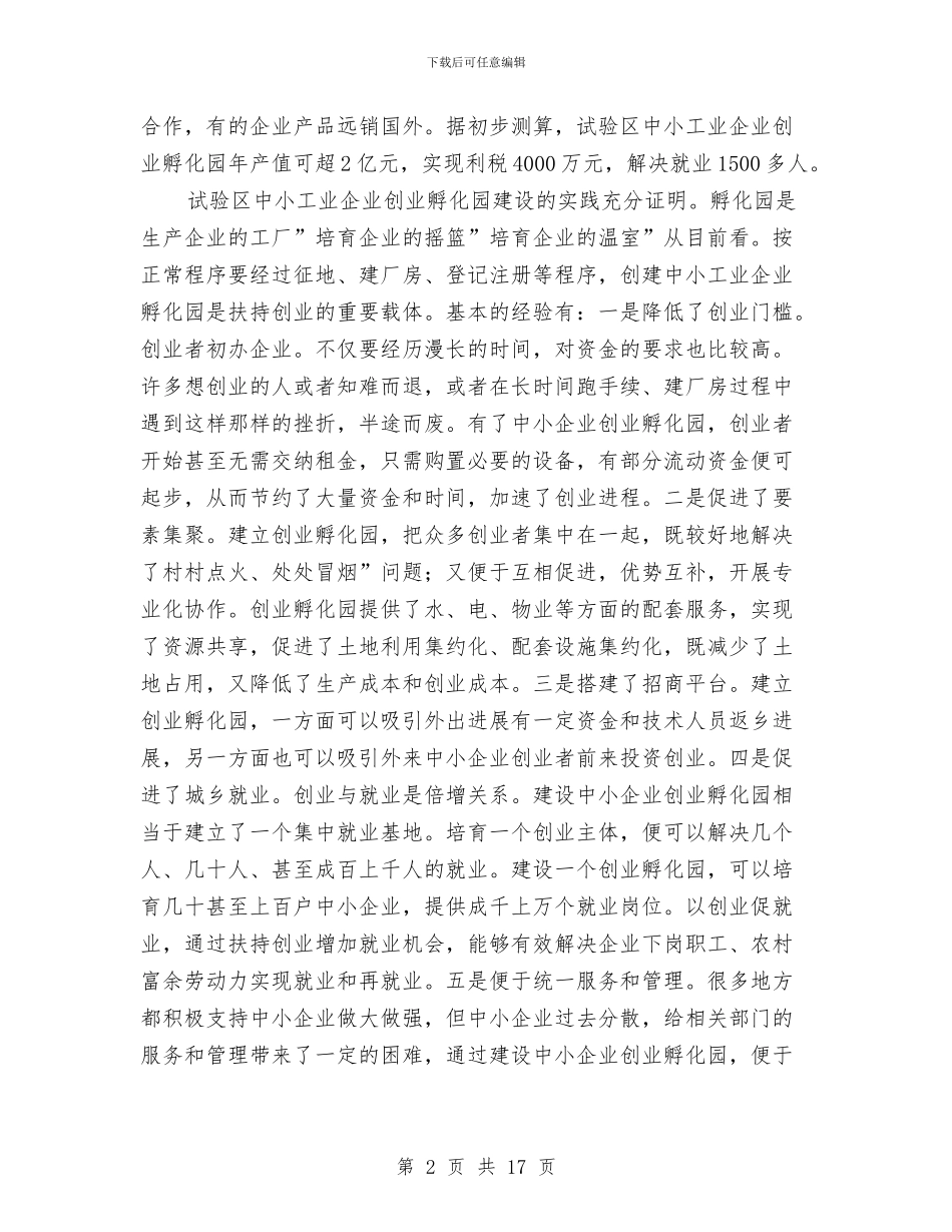 市长在孵化园建设会发言与市长在安全工作暨安全生产专项整治讲话汇编_第2页