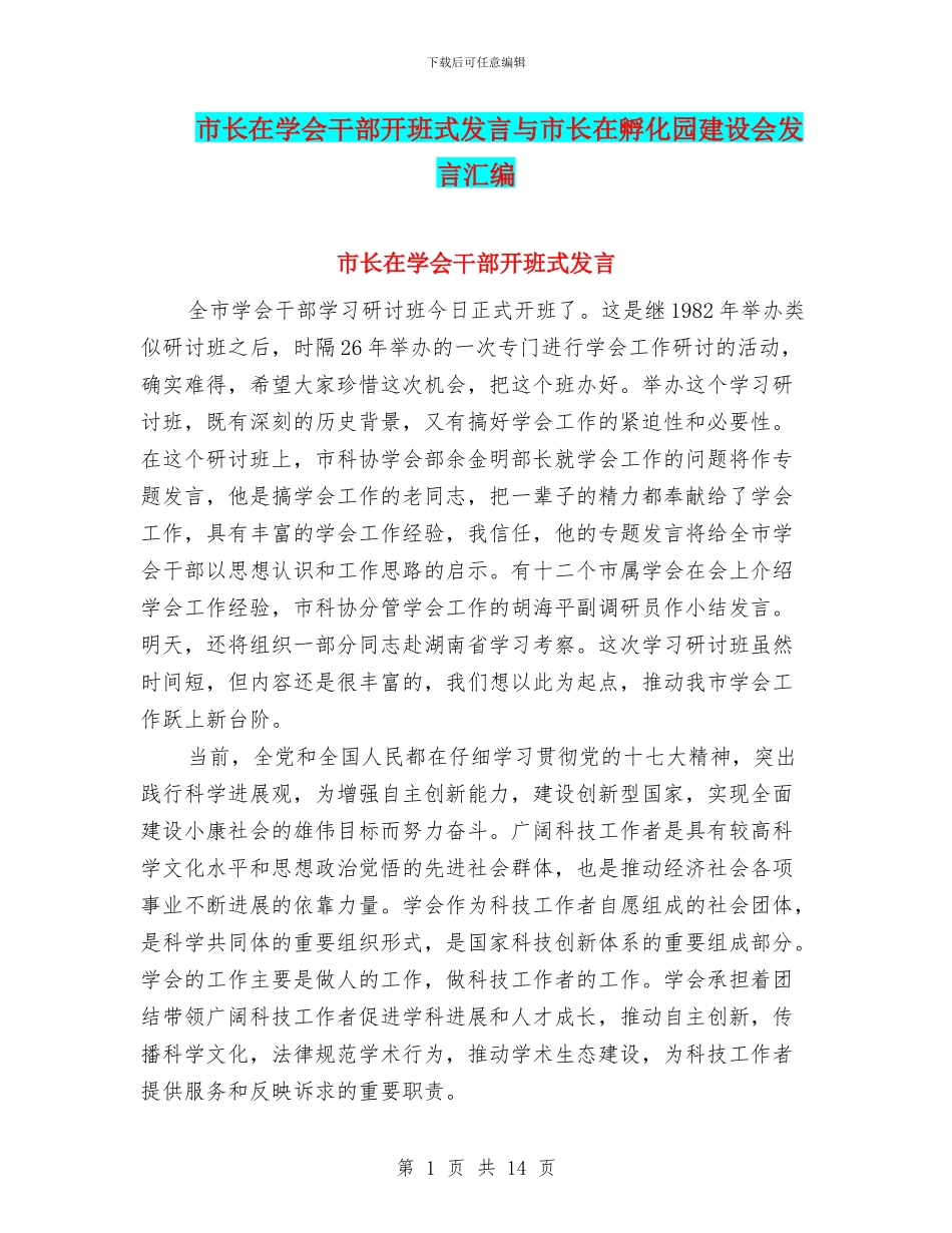 市长在学会干部开班式发言与市长在孵化园建设会发言汇编_第1页