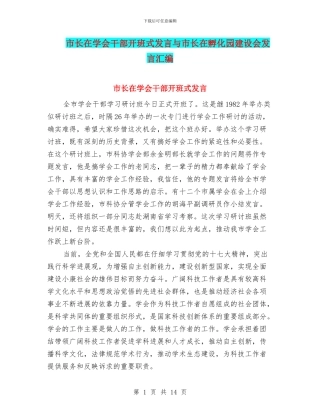 市长在学会干部开班式发言与市长在孵化园建设会发言汇编